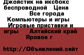 Джойстик на иксбокс 360 беспроводной › Цена ­ 2 200 - Все города Компьютеры и игры » Игровые приставки и игры   . Алтайский край,Яровое г.